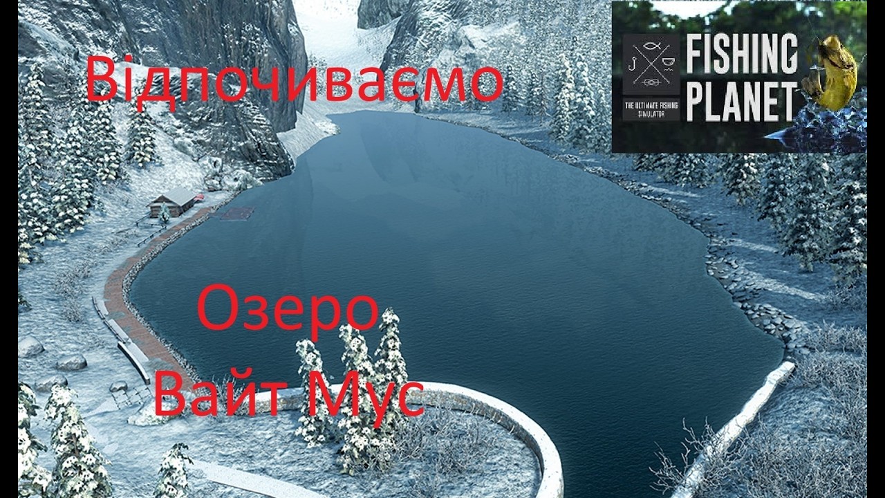 Fishing Planet. Відпочиваємо на озері Вайт Мус