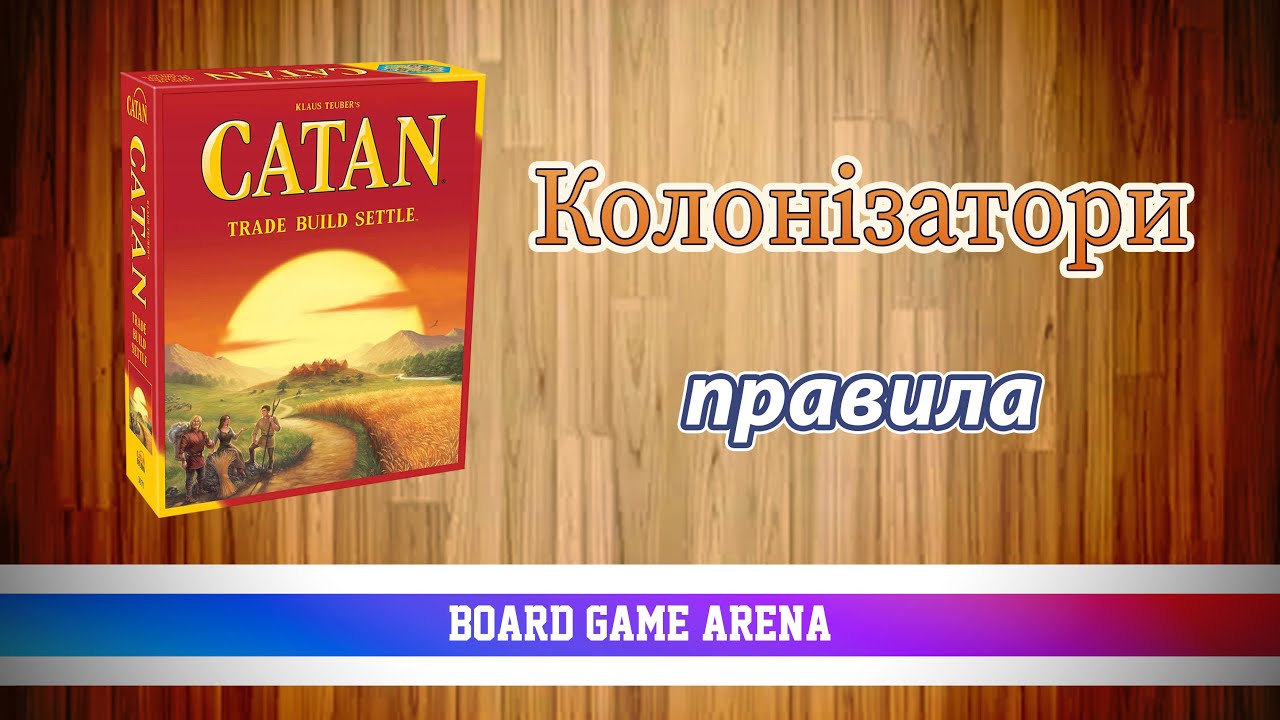 Колонізатори | Catan | Заселення Острова Катан на БГА