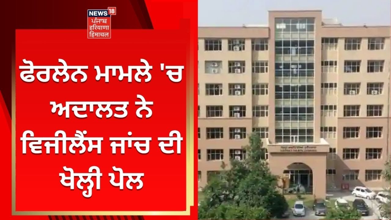 Hoshiarpur land scam : ਫੋਰਲੇਨ ਮਾਮਲੇ 'ਚ ਅਦਾਲਤ ਨੇ ਵਿਜੀਲੈਂਸ ਜਾਂਚ ਦੀ ਖੋਲ੍ਹੀ ਪੋਲ | News18 Punjab