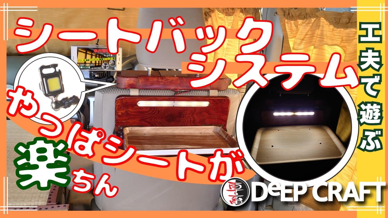 【車中泊DIY】便利機能追加｜シートバックテーブルが進化【リアシートで休憩】