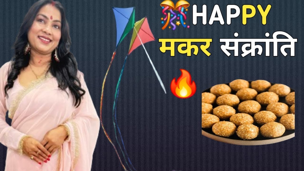 मकर संक्रांति की हार्दिक शुभकामनाएं Happy Makar Sankranti 🙏❤️🍫🌸