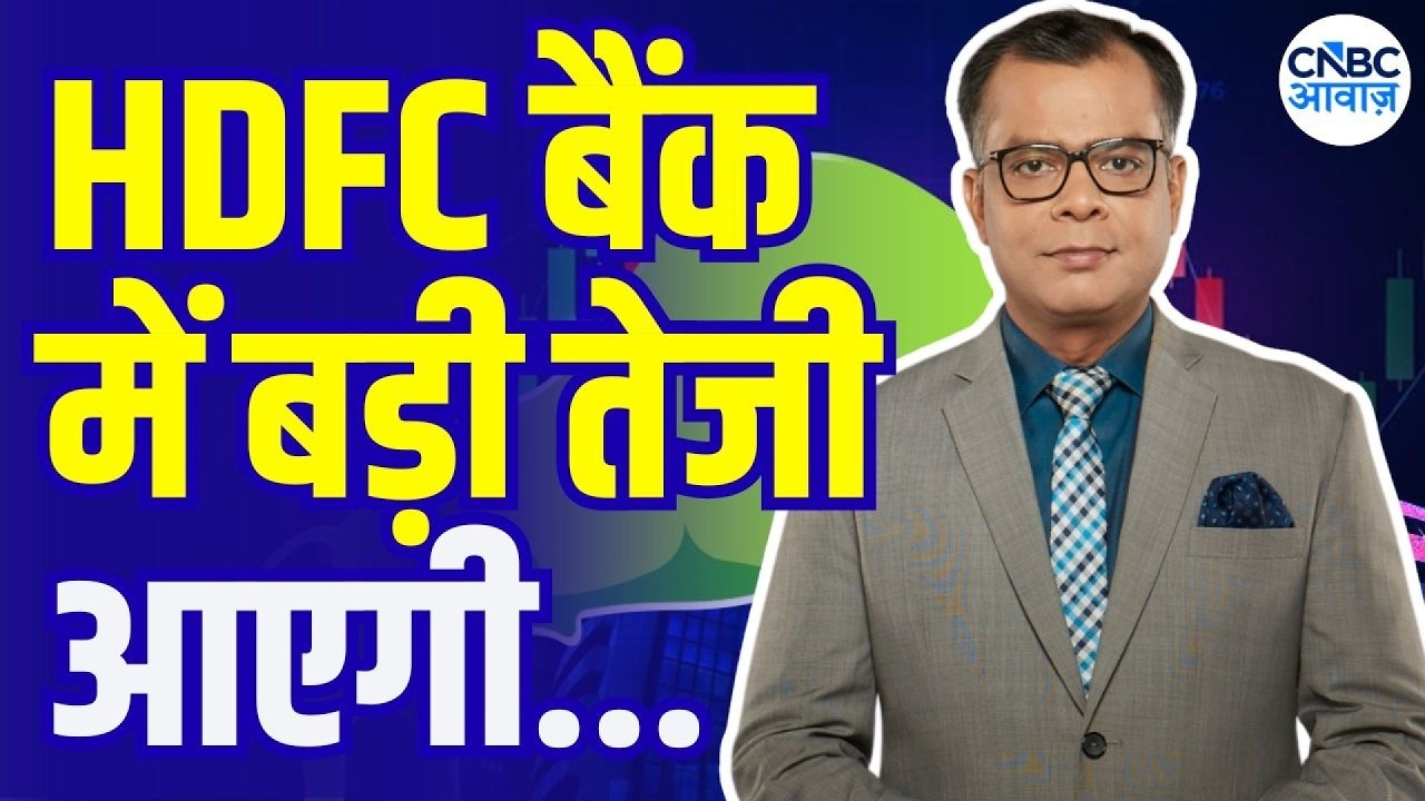 Editor's take : HDFC Bank और RIL पर क्या है राय ? | Anuj Singhal On Market Trends | Business News
