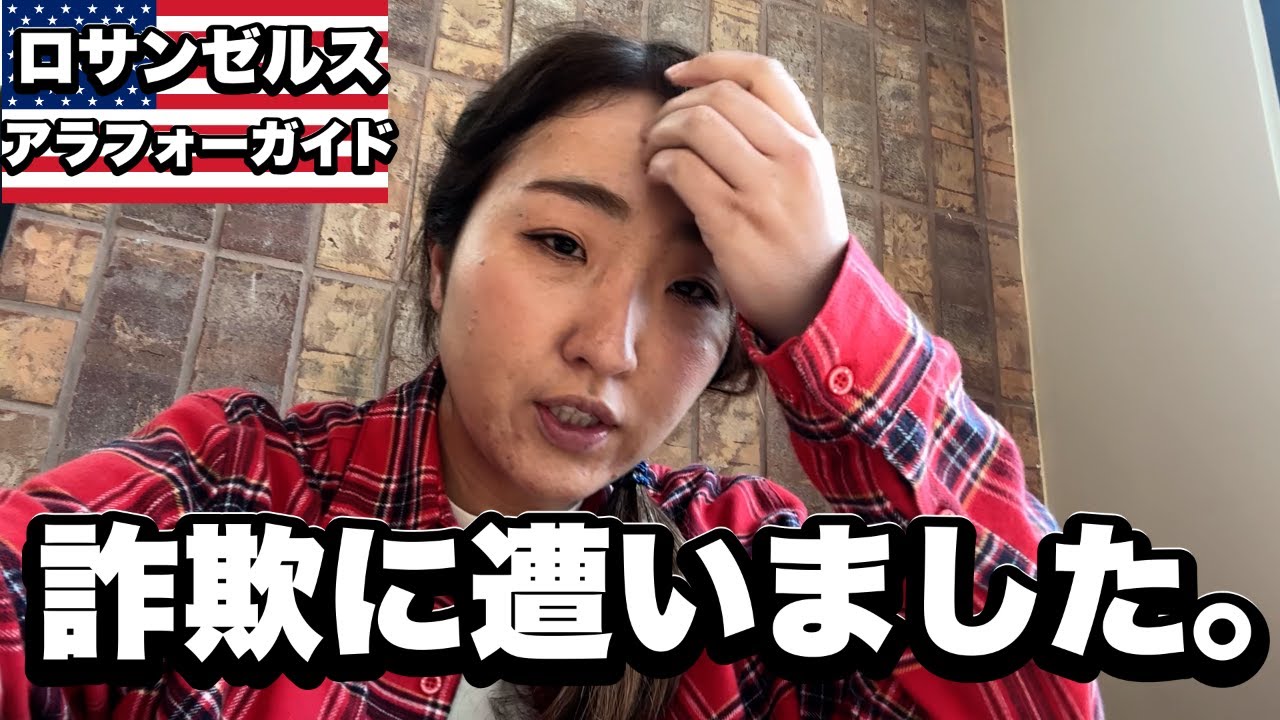 『詐欺に遭いました。』ロサンゼルスと夢の国を往復する１日Vlog
