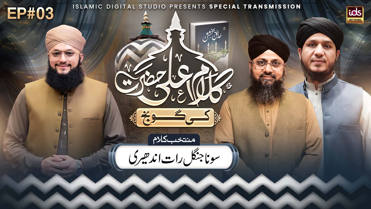 Ala Hazrat Special Program 2025 | Kalam e Ala Hazrat Ki Goonj | Episode 03 | With Hafiz Tahir Qadri