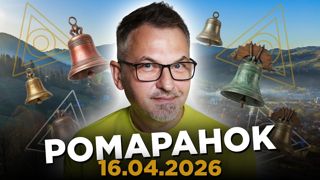 КИЇВ, ХАРКІВ, ОДЕСА, ДНІПРО | РОМАРАНОК! #30  16.04.2026