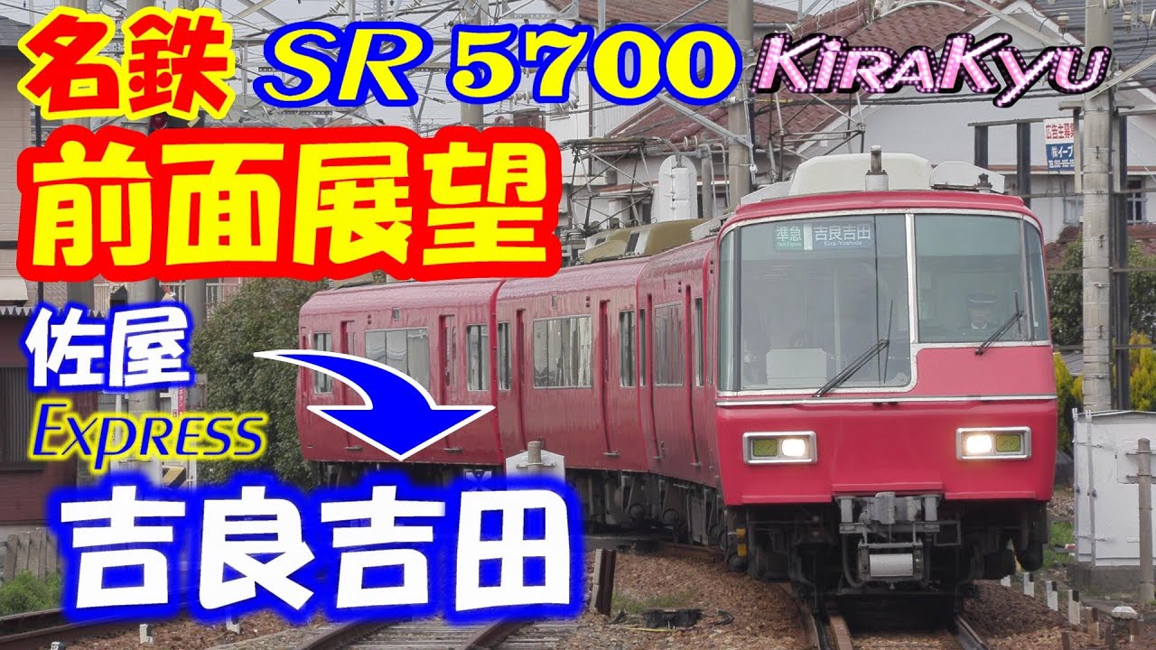 【前面展望】名鉄 SR 5700系 急行 佐屋→吉良吉田 ★ 尾西線→津島線→名古屋本線→西尾線(5704F)