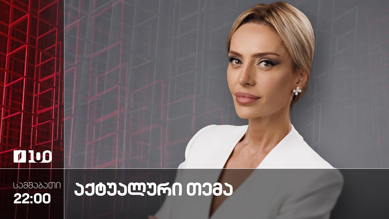 #აქტუალურითემა სტუმრები: ნოდარ კაპანაძე, ბიძინა გიორგობიანი, ბექა ნაცვლიშვილი #LIVE