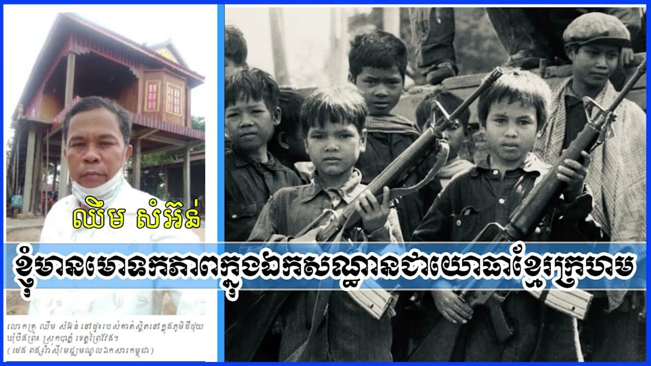 ខ្ញុំមានមោភកភាពមានឯកសណ្ឋានជាខ្មែរក្រហម អ្នករស់ជីវិតពីសម័យខ្មែរក្រហម
