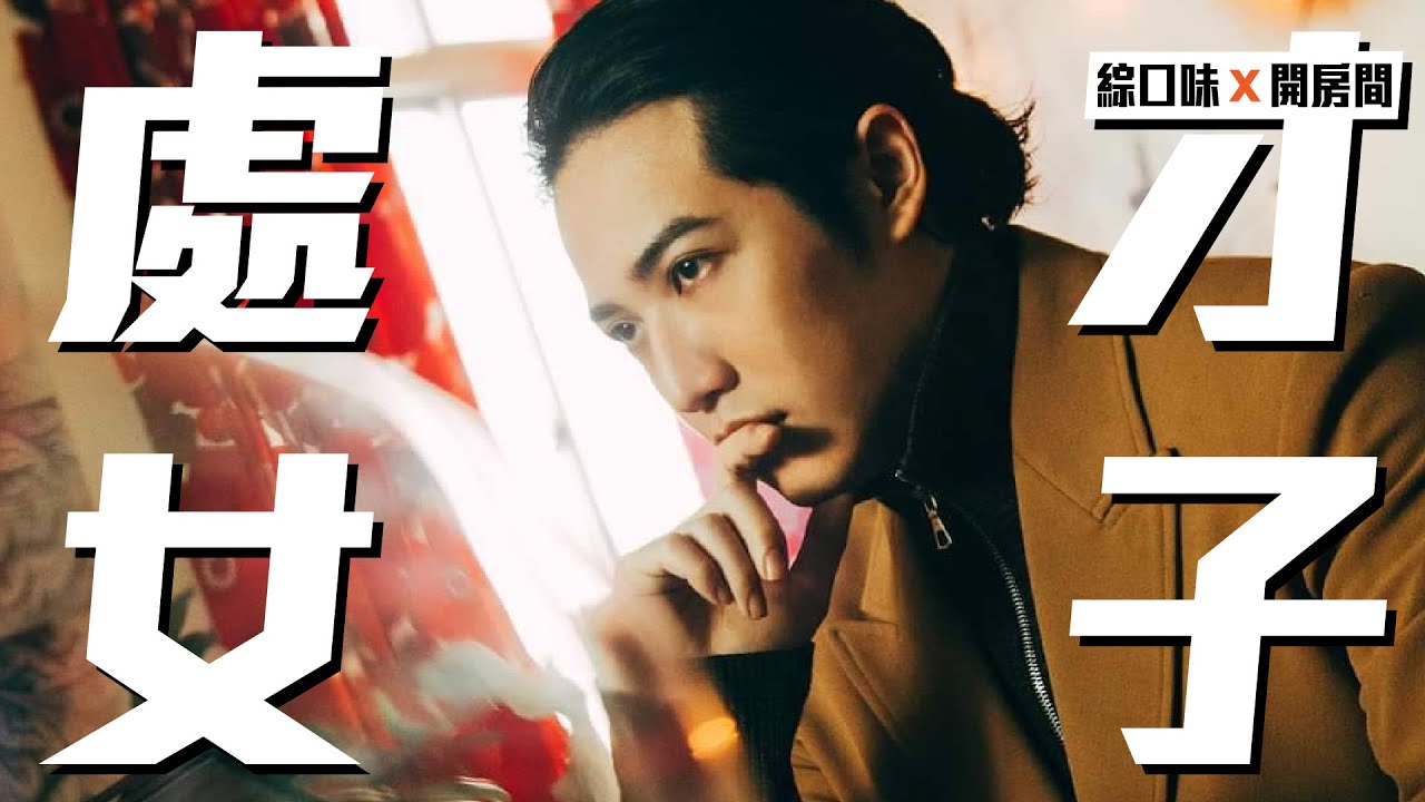 【星座】偷吃竟不是地雷？熊仔教你摸透處女男：嗆這句直接分手！ ft.熊仔 | 綜口味開房間EP.406