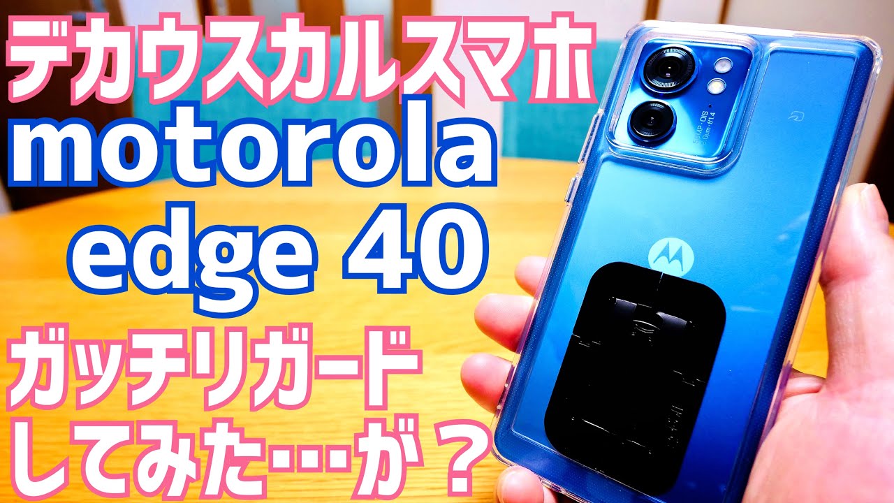 motorola edge 40をがっちりガード！エッジまでしっかり届く保護フィルムとTPUケース買ってみた…けど？