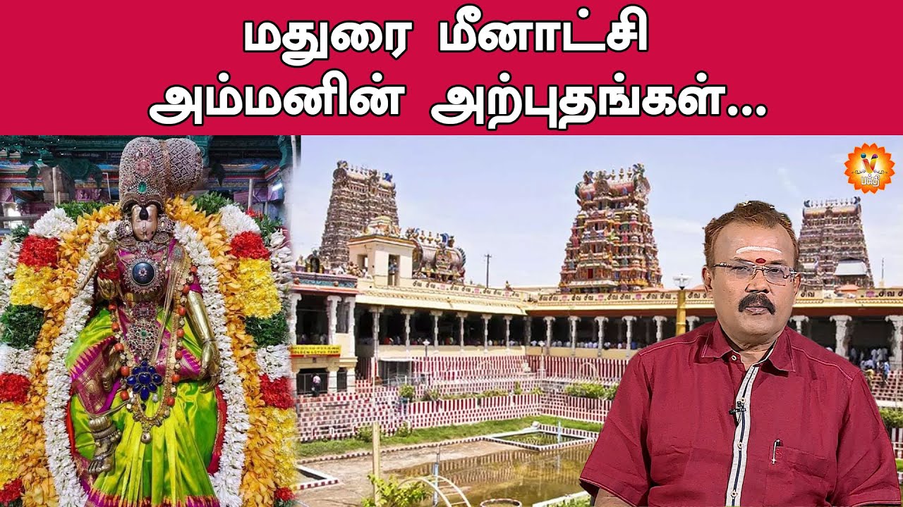 மதுரை மீனாட்சி அம்மனின் அற்புதங்கள்...| Madurai Meenakshi Amman