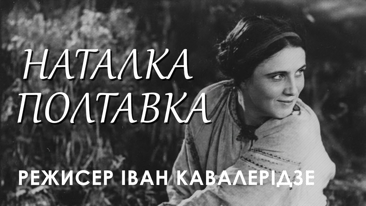 Музичний фільм Наталка Полтавка (1936) режисер Іван Кавалерідзе
