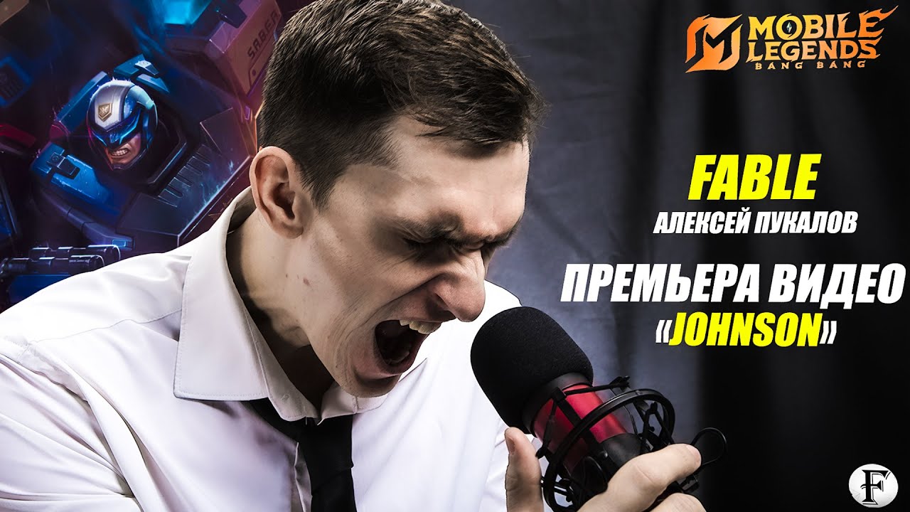 Alex Fable - JOHNSON (Премьера клипа 2025) | Mobile Legends трек