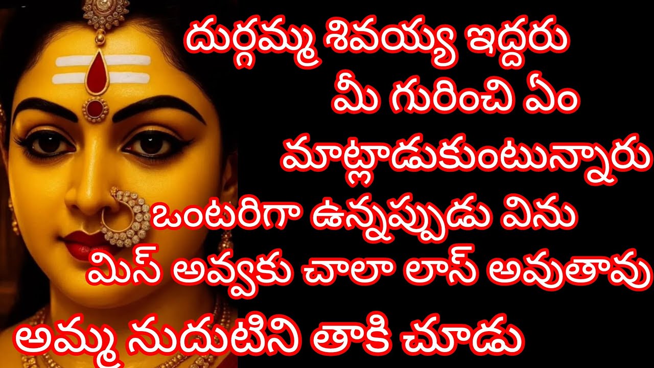 దుర్గమ్మ శివయ్య ఇద్దరు మీ గురించి ఏం మాట్లాడుకుంటున్నారు@ShivaniAdhishakti 