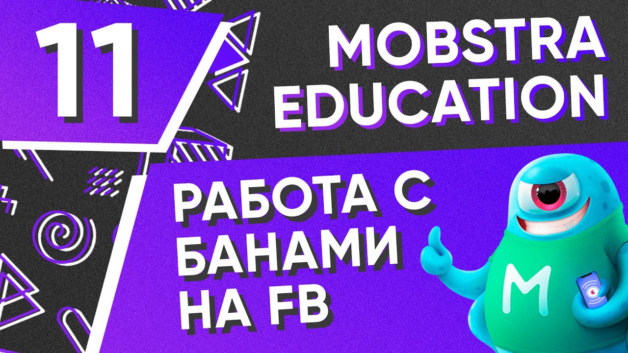 11 / Работа с банами Facebook