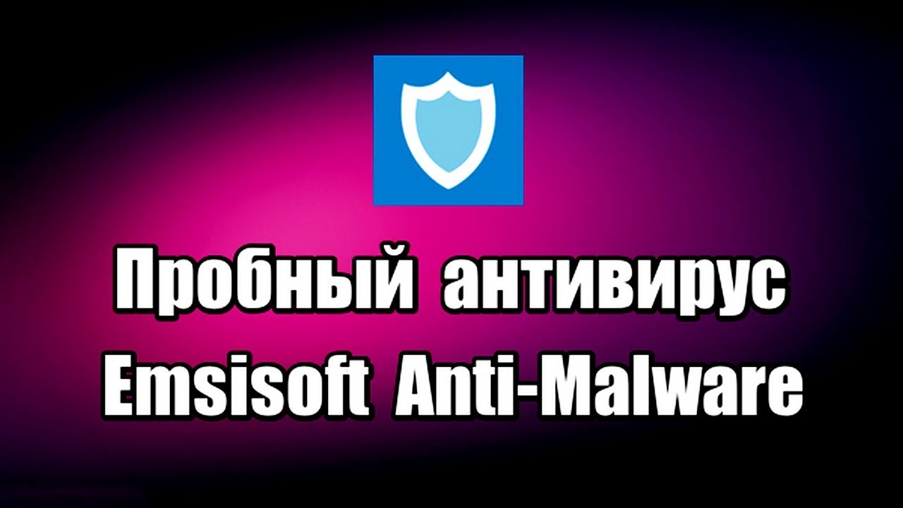 Пробный антивирус Emsisoft Anti-Malware. Как установить антивирус