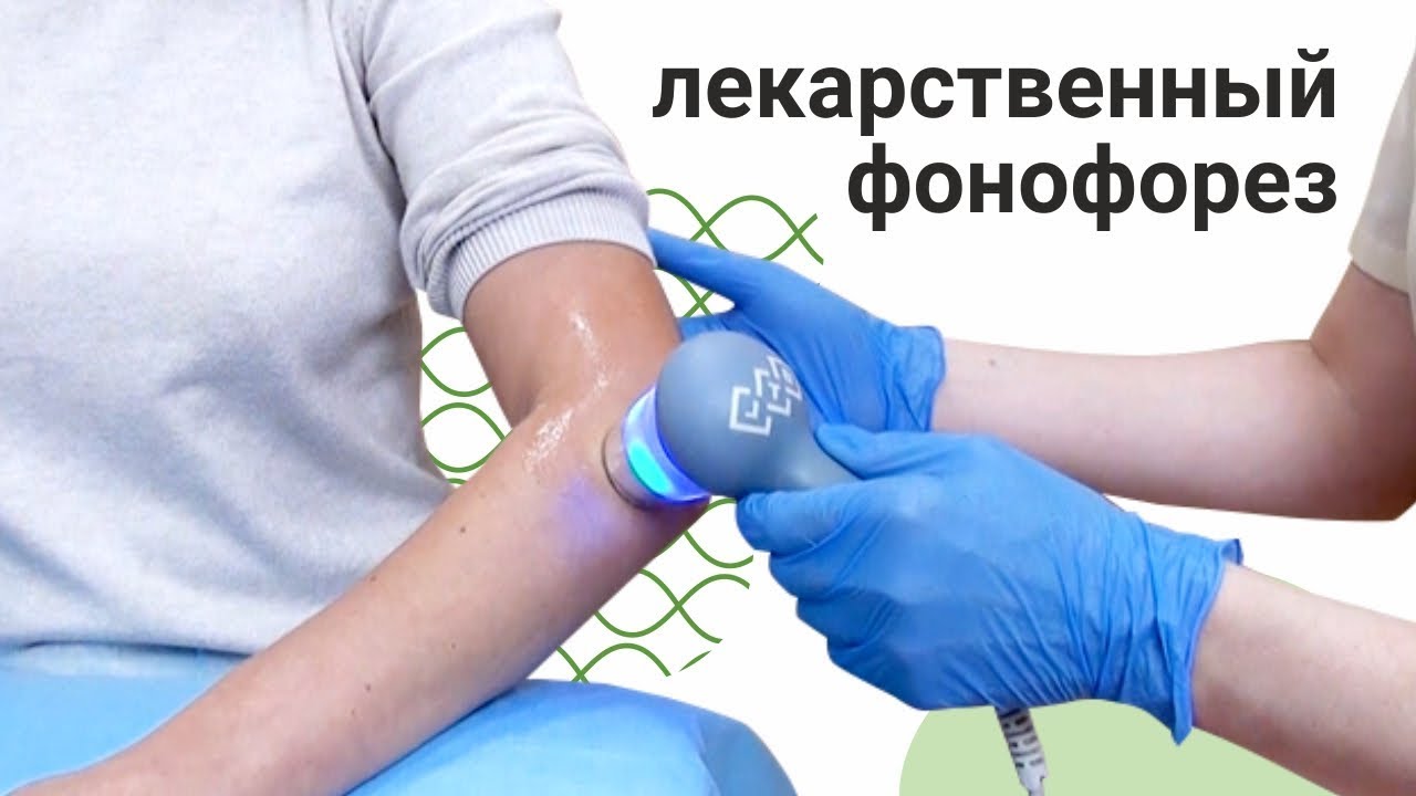 Фонофорез снимает отёки и устраняет воспаления