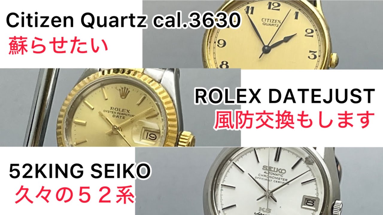 時計修理 ３部作 Citizen Quartz & ROLEX DATEJUST & 52KING SEIKO