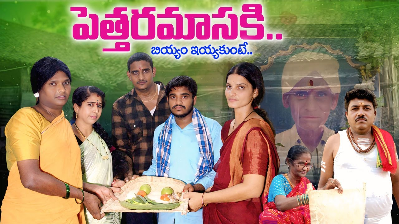 పెత్తరమాసకి బియ్యం ఈయ్యకుంటే| KOMARAKKA VILLAGE COMEDY SHORTFILM | POSHAVVA FAMILY COMEDY | JAGADISH