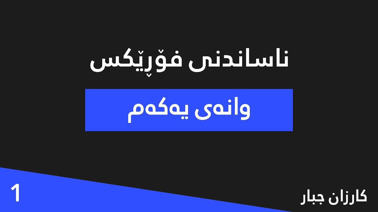 ناساندنی فۆڕێکس - وانەی یەکەم | کارزان جلال