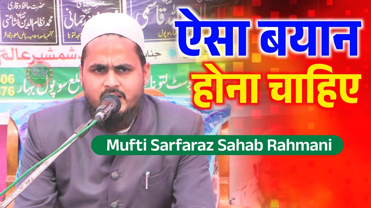 ऐसा बयान होना चाहिए | Mufti Sarfaraz Sahab Rahmani | Jamia Halima Sadiya Lilbanat Matkurya 