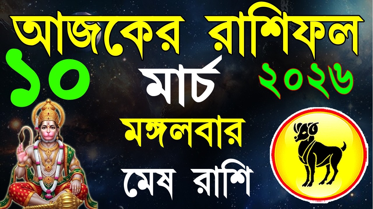 Ajker Rashifal 10 March 2026 | মেষ রাশিফল ১০ মার্চ | Mesh Rashi bangla|#ajkerrashifal |Aries 2026