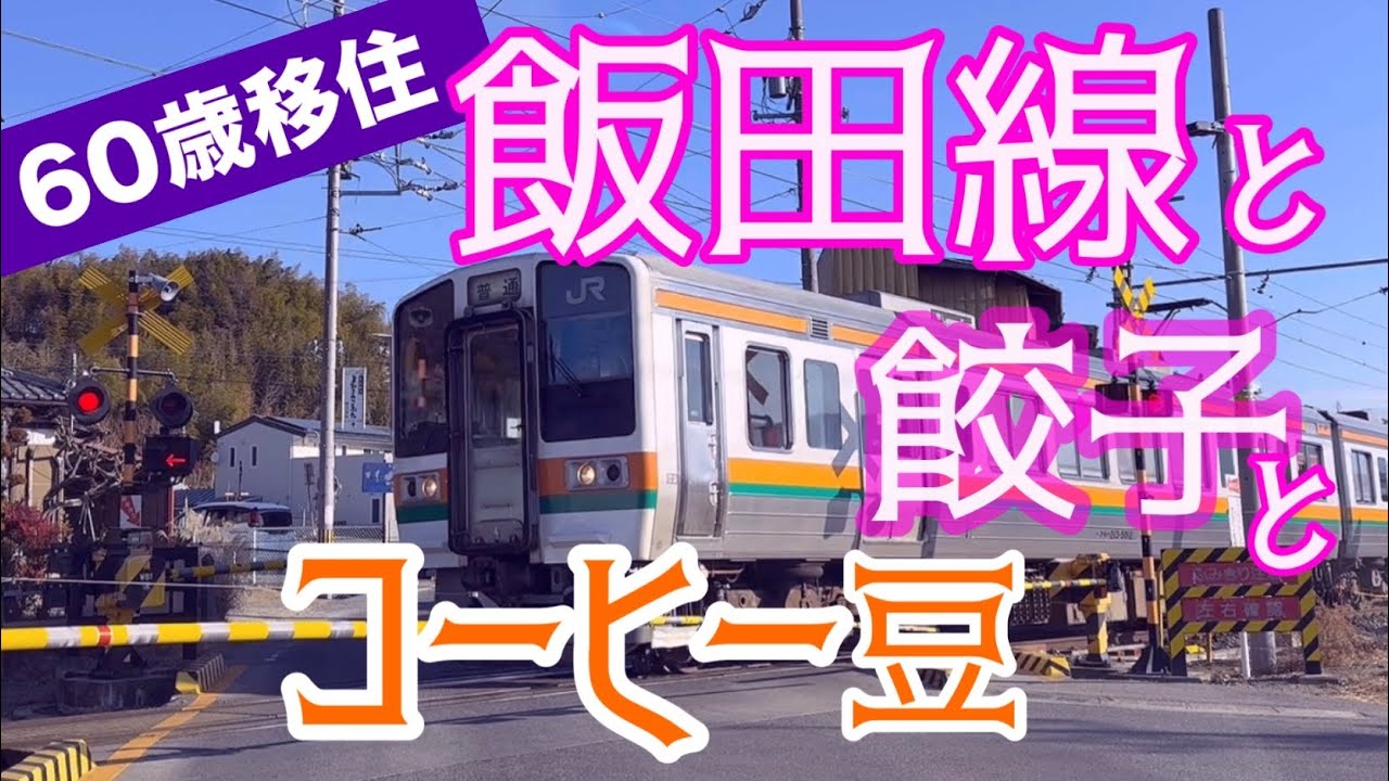 【長野県飯田♡発信】63歳冬