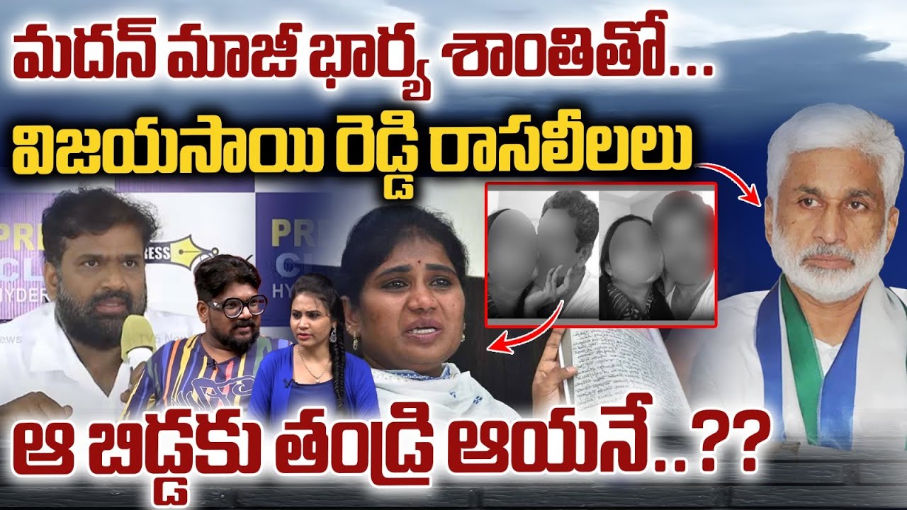 Vijaya Sai Reddy Affair To Shanti Secrets Reveal To Dasari Vignan | YSRCP | AP Breaking News  WWD