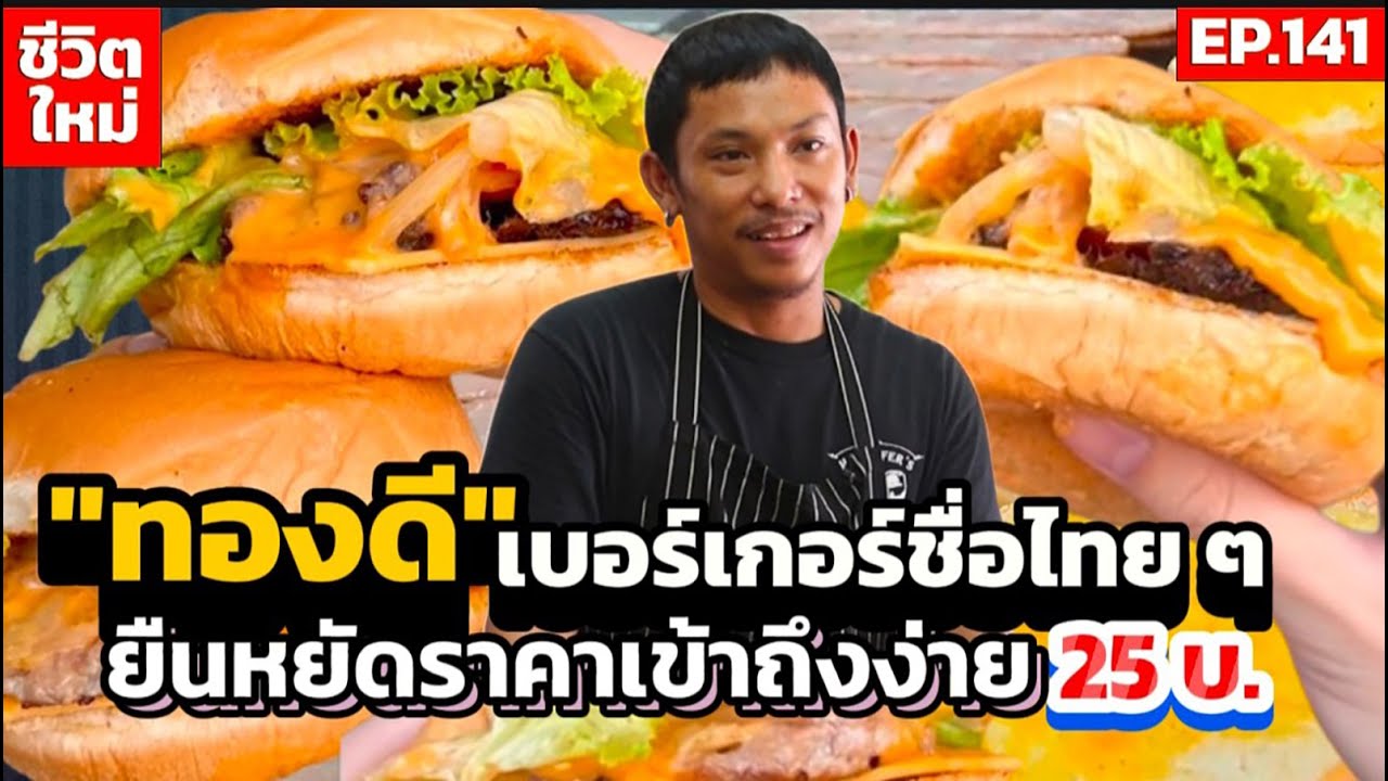 ทองดีเบอร์เกอร์จากทุน 3,000 ร้านรถเข็นทำเองทุกอย่าง 9 เดือนเปลี่ยนสู่การมีหน้าร้านเองแล้ว