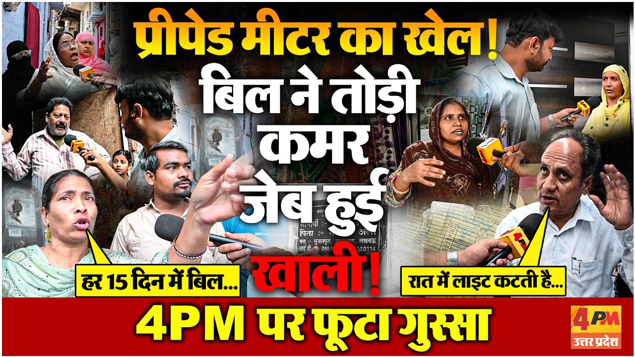 प्रीपेड मीटर बना मुसीबत! आम आदमी का फूटा गुस्सा, 4PM पर जनता ने सुनाया दर्द