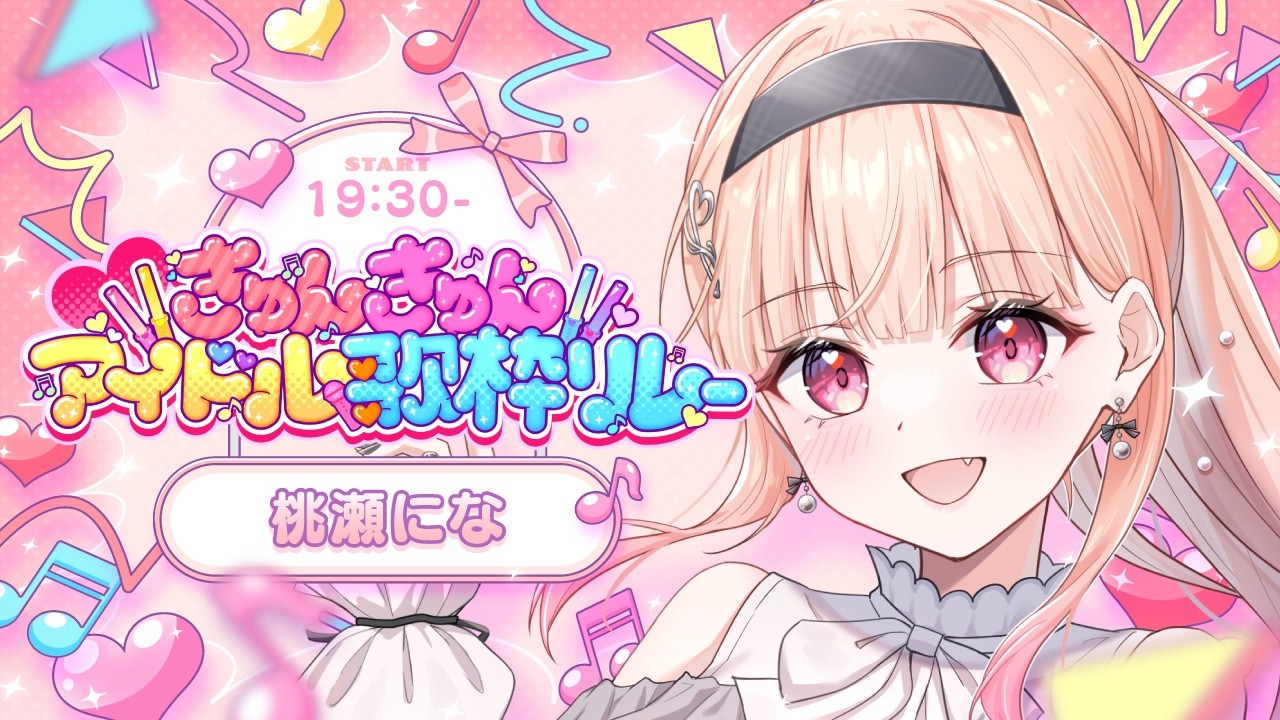 【#きゅんきゅんアイドル歌枠リレー】きらきら笑顔を届けるアイドルですっ💖【#桃瀬にな / PROJECT NEBULA】