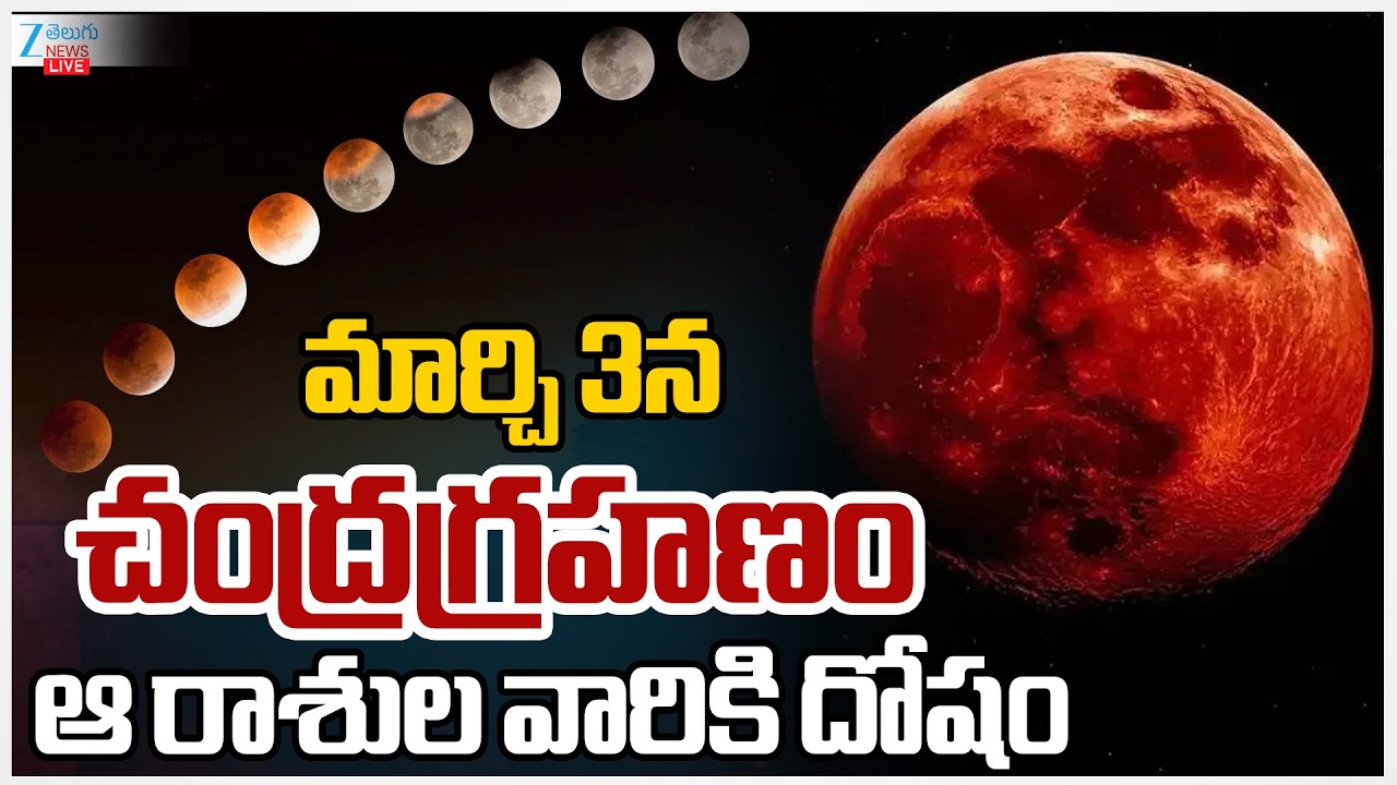 LIVE: March 3 Chandra Grahanam Impact | March 3 Lunar Eclipse 2026 | మార్చి 3న చంద్రగ్రహణం | ZEENews