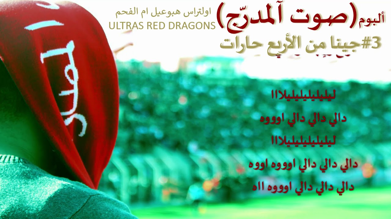 ULTRAS RED DRAGONS | البوم صوت المدرّج -3- جينا من الأربع حارات