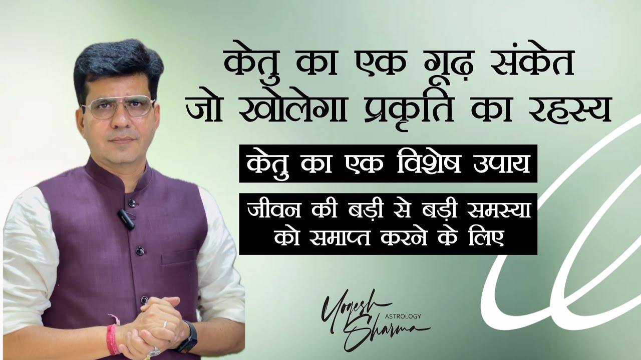 केतु के चौंकाने वाले रहस्य l Unveiling Mysteries of Ketu l Dr.Yogesh Sharma l Happy Life Astro