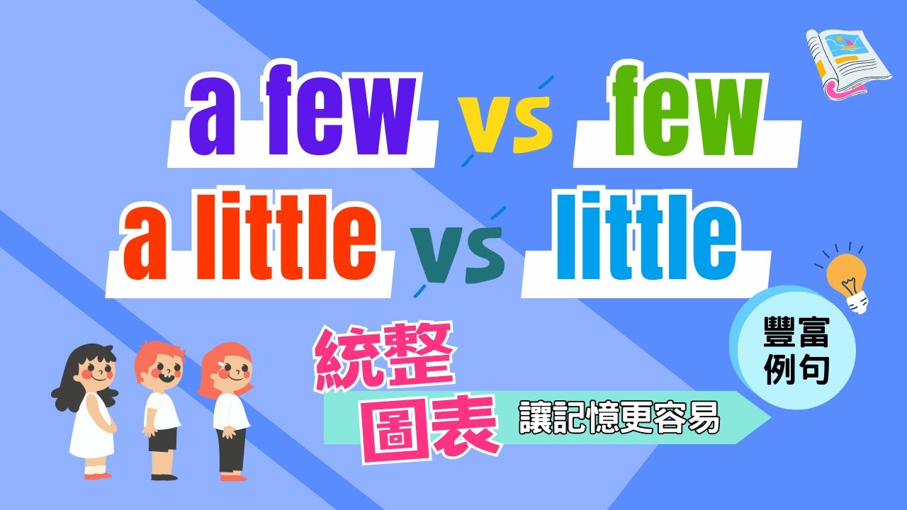 【文法釐清】A few/ few/ a little/ little 用法解析｜當數量形容詞/不定代名詞/副詞｜10分鐘精華｜Boro English