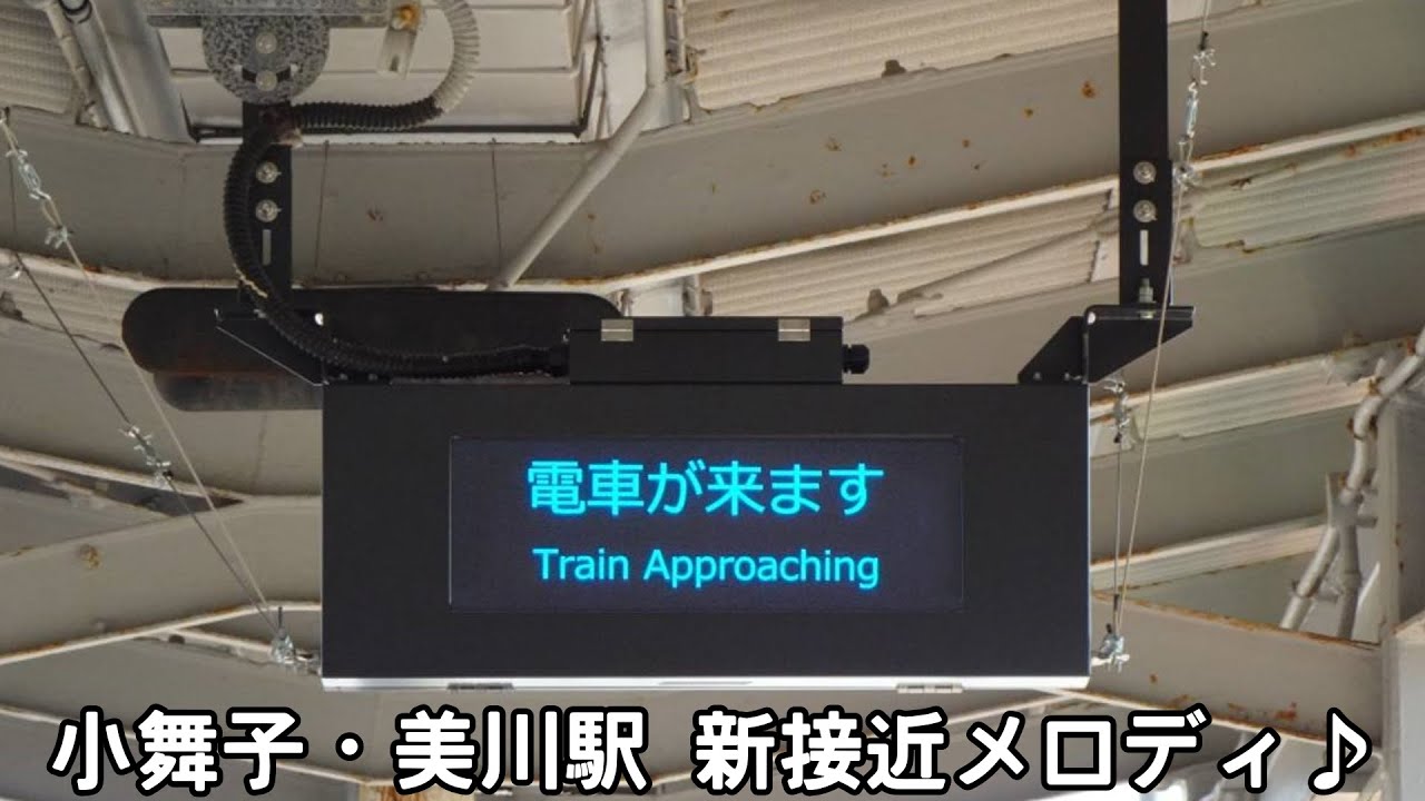 小舞子・美川駅 新接近メロディ♪