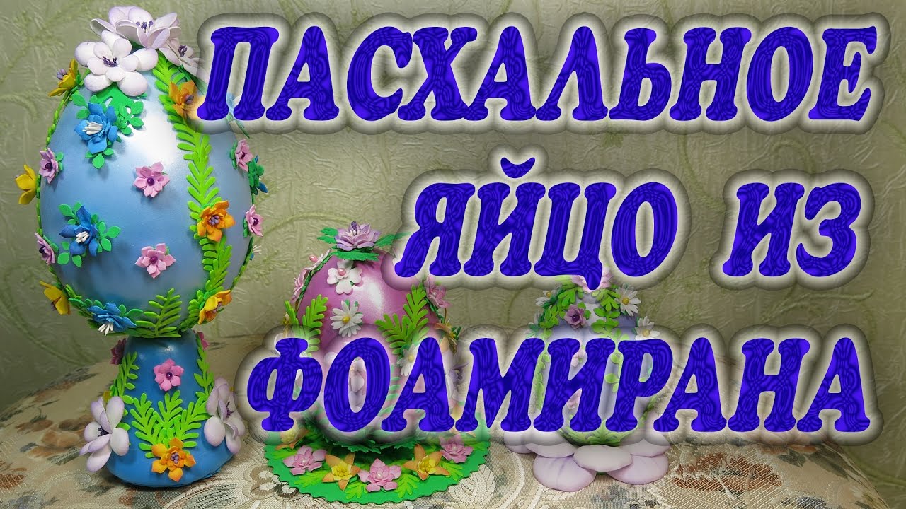 Пасхальное яйцо из фоамирана