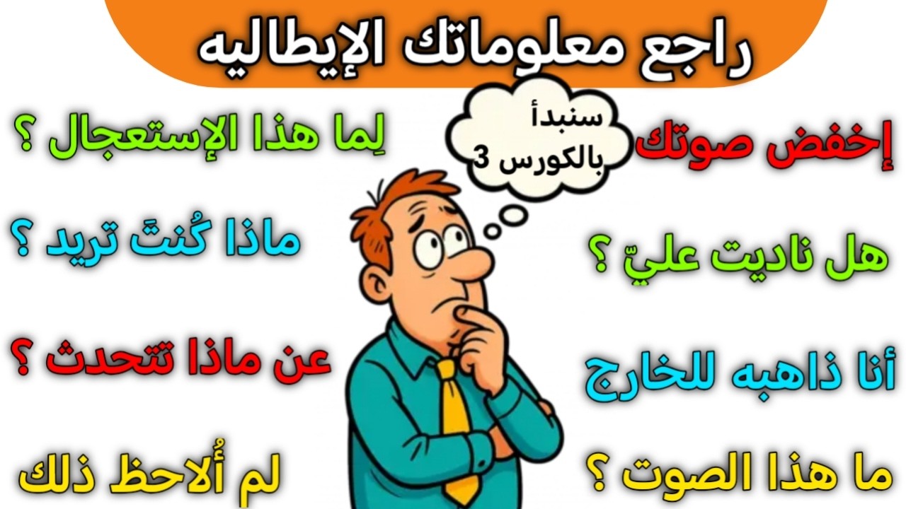 تعلم 500 جمله يوميه مهمه جدا باللغه الإيطاليه 🇮🇹 مراجعه شامله للغه الايطاليه الدرس الأول 🇮🇹