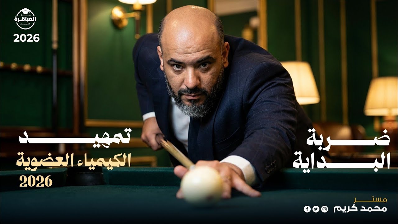 تمهيد الكيمياء العضوية + خطة الانتهاء منها خلال ٦ اسابيع  #منصة_العباقرة #ثانوية_عامة 2026