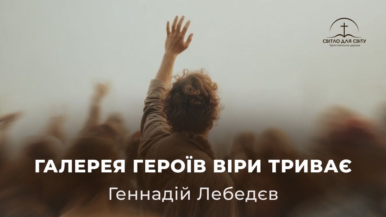 Недільне служіння 25.01.2026 — «Галерея героїв віри триває»