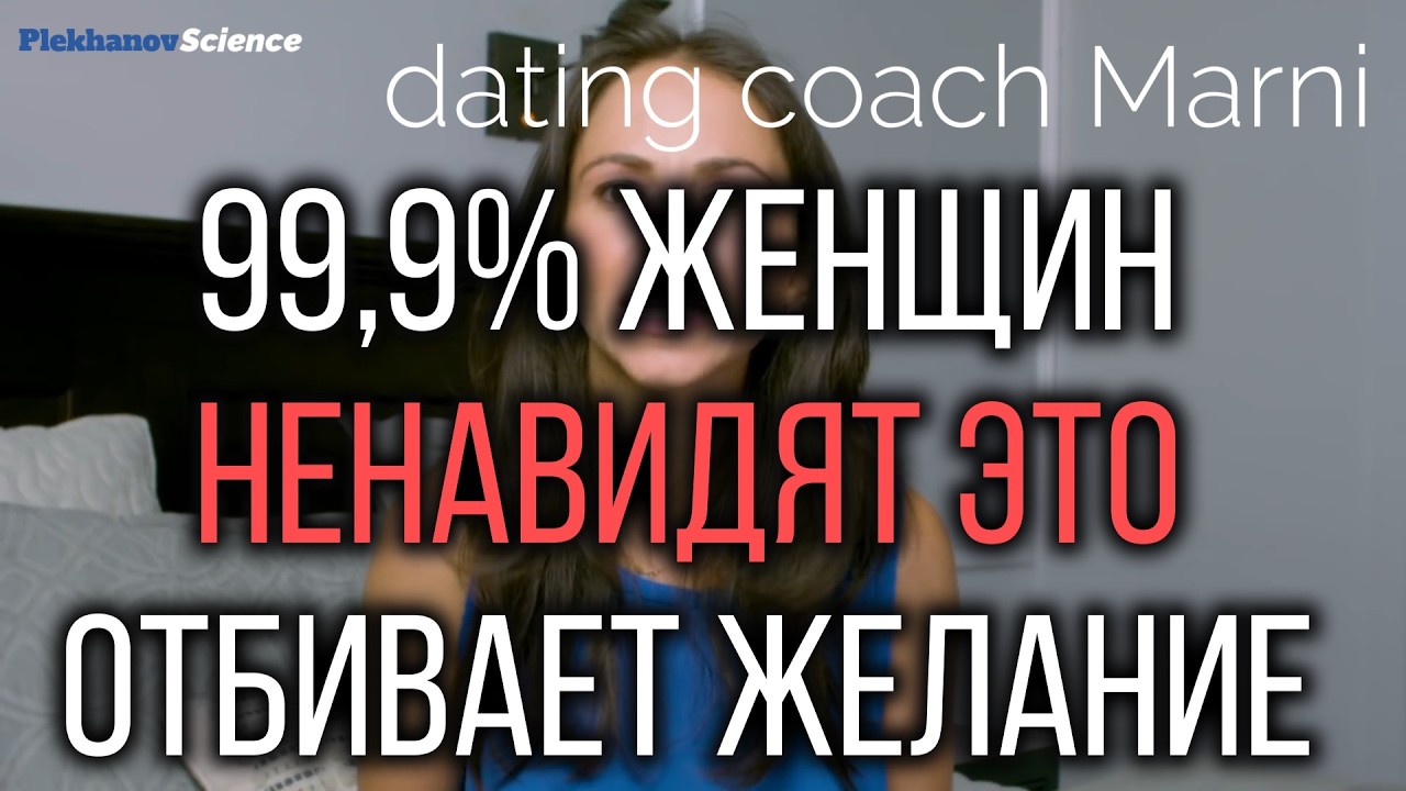 99,9% женщин НЕНАВИдят когда мужчины ДЕЛАЮТ ЭТО Мгновенно отбивает желание dating coach Marni