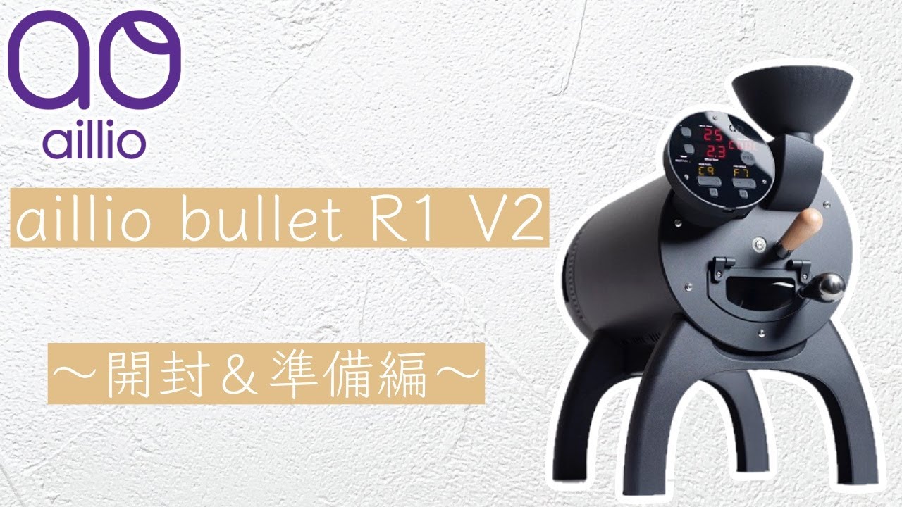 ① aillio bullet R1 V2 開封と準備