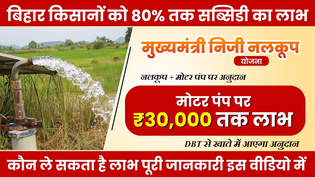 मुख्यमंत्री निजी नलकूप योजना | बोरिंग और मोटर पंप पर भारी अनुदान | किसानों को मिलेगी 80% Subsidy