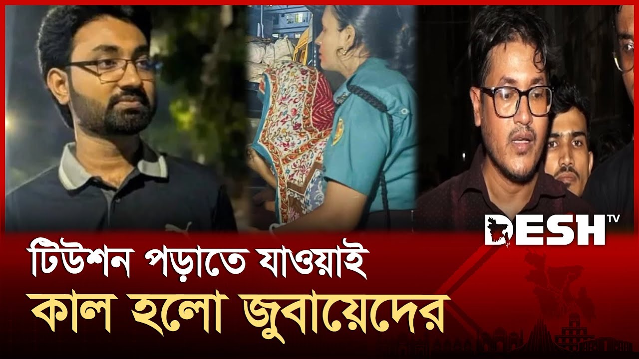 জুবায়েদের লাশ তারই প্রাইভেট শিক্ষার্থীর সিড়িতে, এই দায় কার? | JU | News | Desh TV
