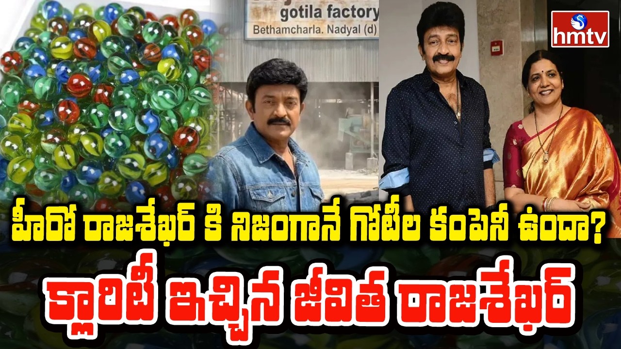 To The Point : హీరో రాజశేఖర్ కి నిజంగానే గోటీల కంపెనీ ఉందా? క్లారిటీ ఇచ్చిన జీవిత రాజశేఖర్ | hmtv
