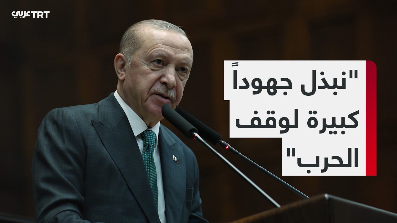 الرئيس أردوغان: التصعيد ضد إيران يهدد استقرار المنطقة والاقتصاد العالمي