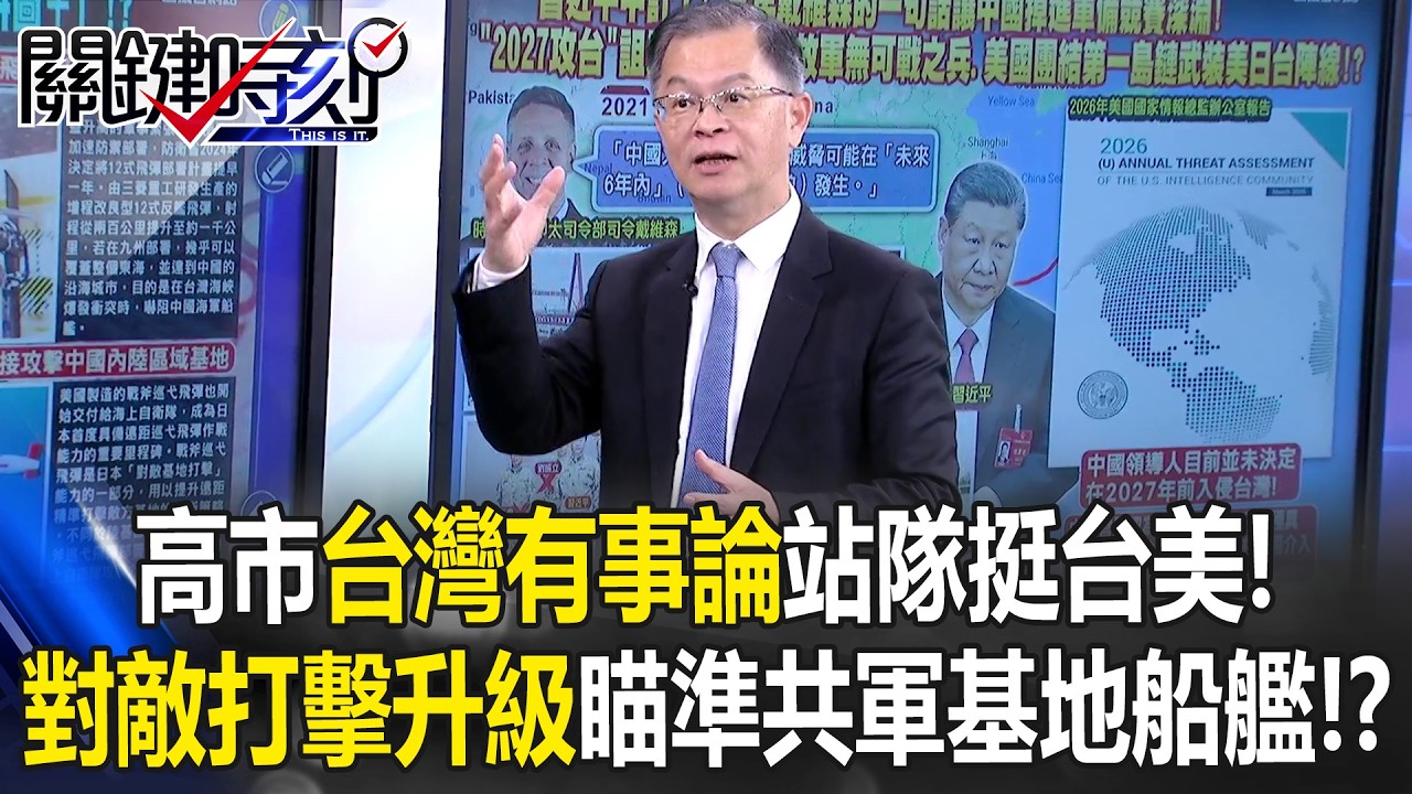 高市早苗「台灣有事論」站隊挺台美！ 「對敵打擊升級」瞄準共軍基地船艦！？【關鍵時刻】黃世聰