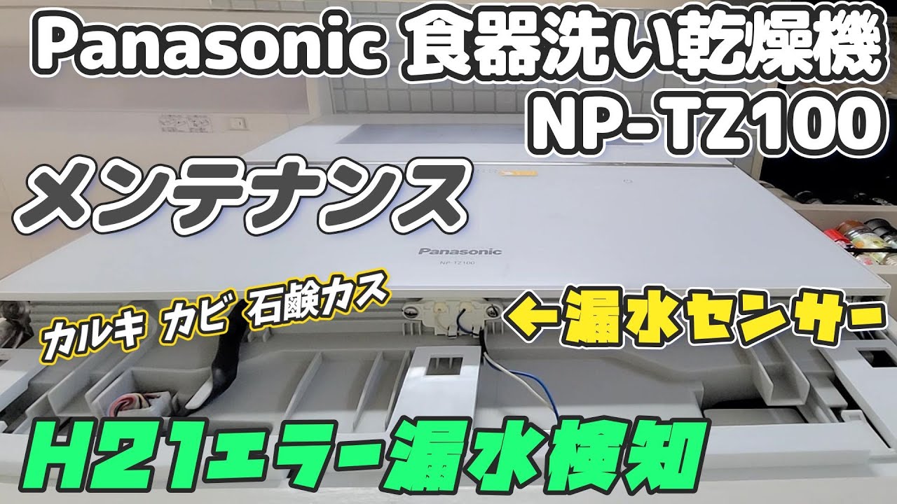 パナソニック 食器洗い乾燥機のメンテナンス 漏水エラー回避方法【NP-TZ100  NP-TZ200  TZ300 NP-TA3 TA4 TH3 TAE7】など…