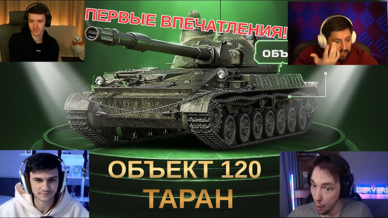 ПЕРВОЕ ВПЕЧАТЛЕНИЕ СТРИМЕРОВ ОТ ОБЪЕКТА 120 ТАРАН ИЗ НОВОГОДНИХ КОРОБОК 2026! ЛУЧШЕ ГРИЛЯ?! #танки