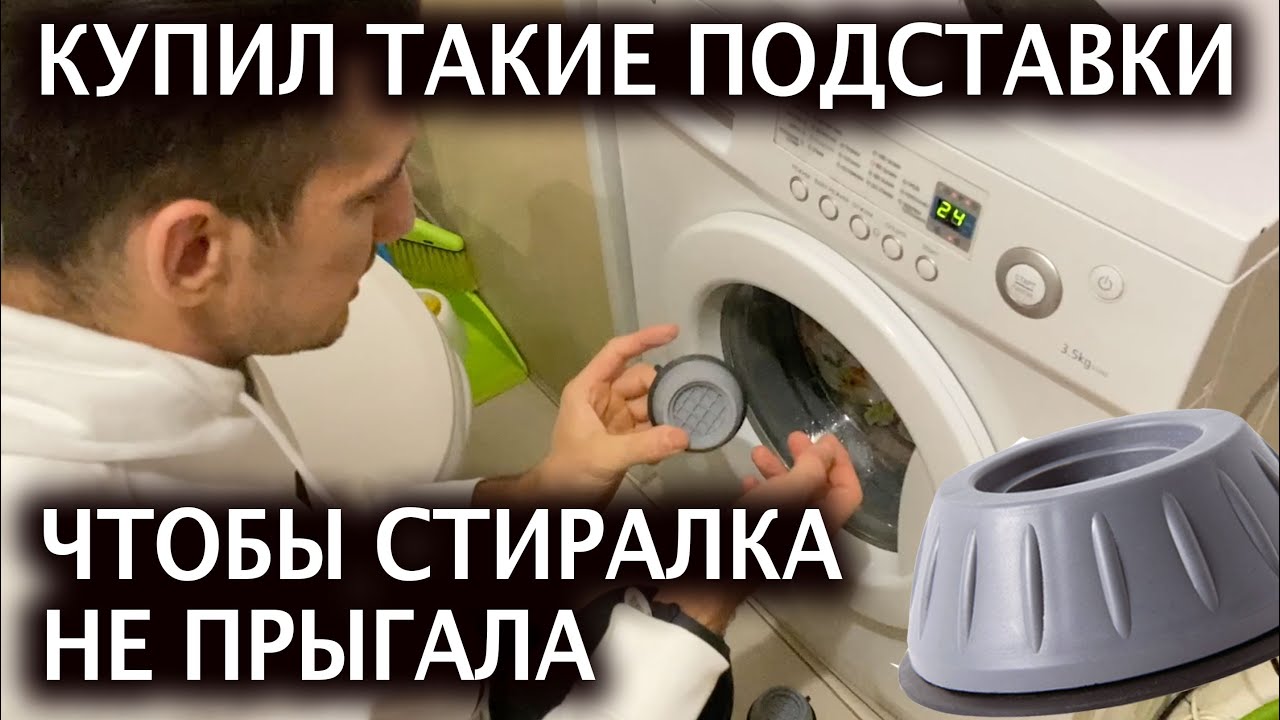 ⚠️Ножки подставки для стиральной машины  антивибрационные чтобы не уезжала, не убегала с Алиэкспрес